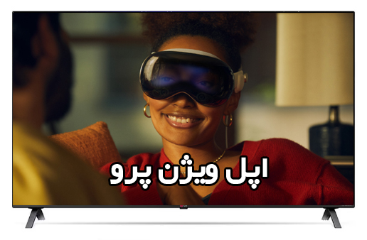 اپل ویژن پرو