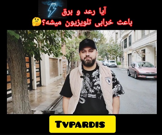 آیا رعد و برق باعث خرابی تلویزیون می شود ؟