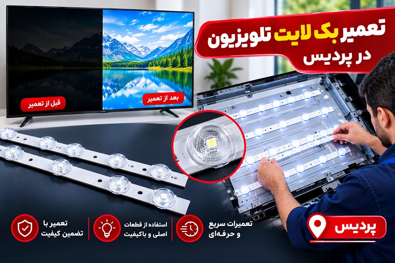بک لایت کامل تعویض کنیم یا تعمیر کنیم؟