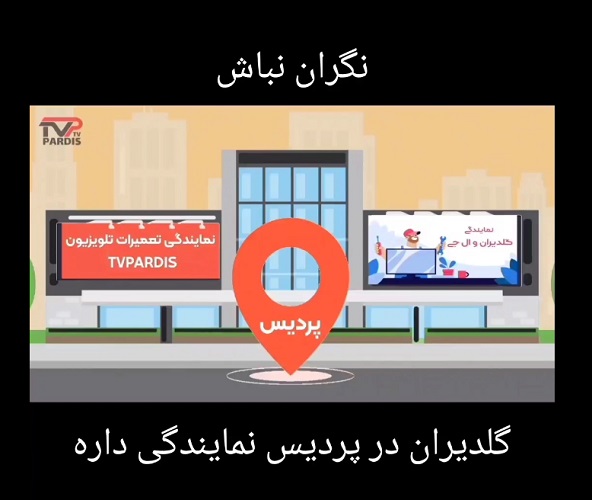 نمایندگی ال جی در رودهن