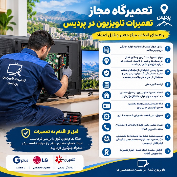 آنچه در مورد تعمیرات تلویزیون در پردیس باید بدانید؟