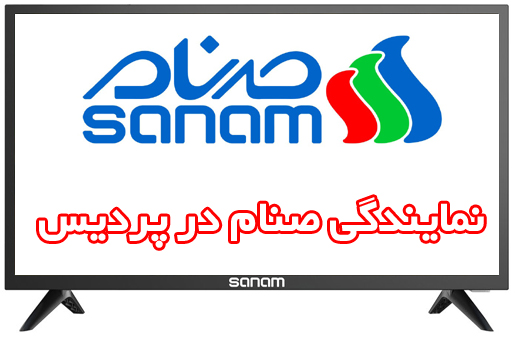 نمایندگی صنام در پردیس