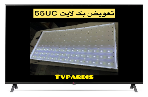 تعویض بک لایت تلویزیون منحنی ال جی ( 55uc97000 )