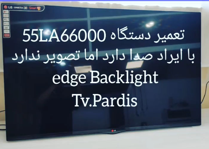 تعویض بک لایت 55LA66000