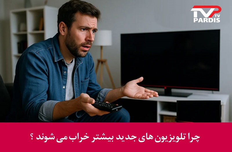 چرا تلویزیون های جدید بیشتر خراب می شوند؟