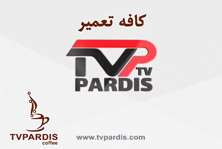 افتتاح کافه تعمیر