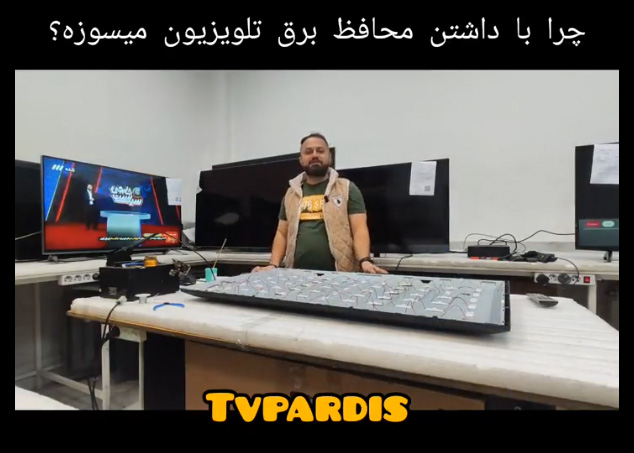 چرا با داشتن محافظ برق تلویزیون میسوزه ؟