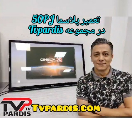 تعمیر تلویزیون پلاسما 50PJ