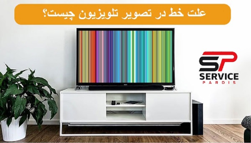 علت خط در تصویر تلویزیون چیست؟